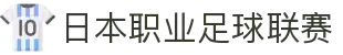 日本职业足球联赛 - 日职联赛(J联赛)官方网站